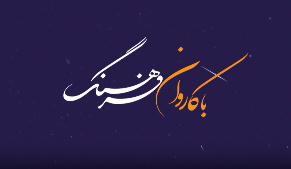 هجدهمین نمایشگاه بین‌المللی تبریز